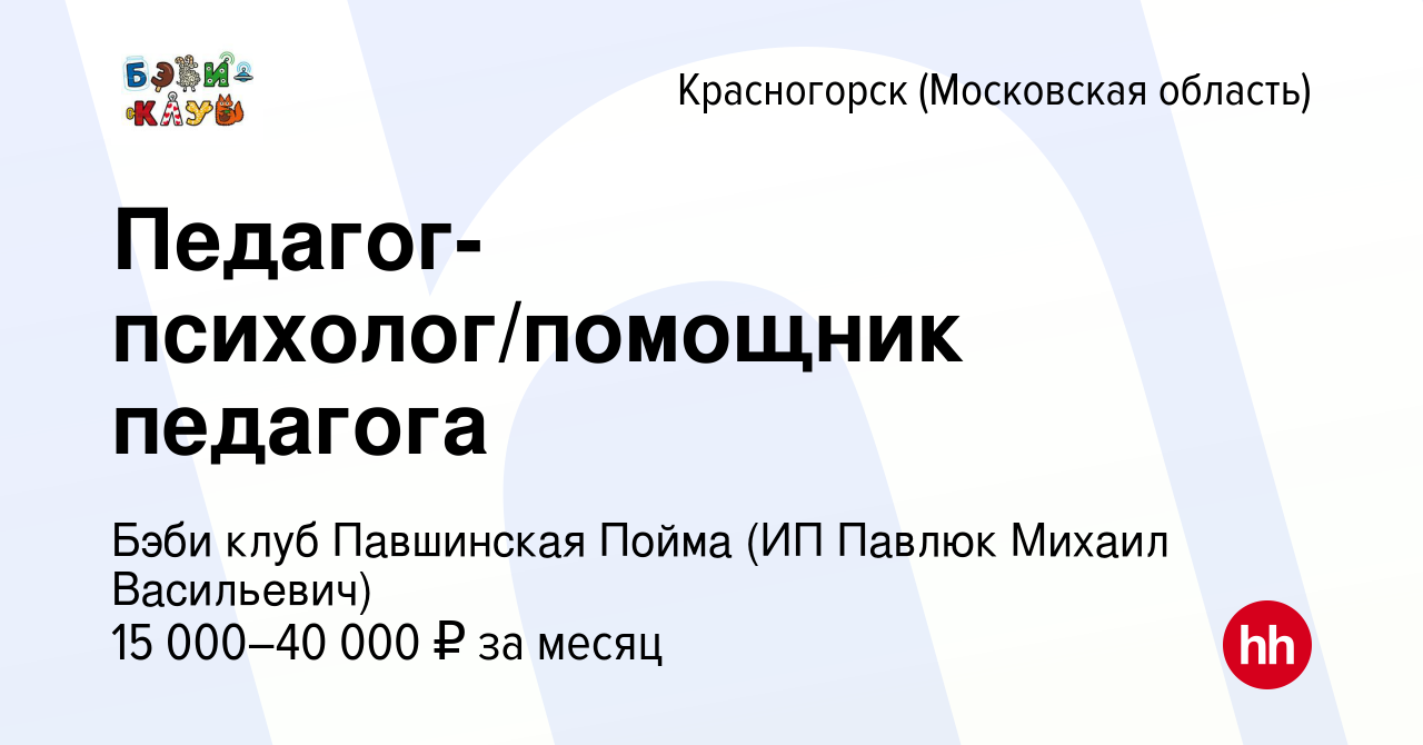 Вакансия Педагог-психолог/помощник педагога в Красногорске, работа в