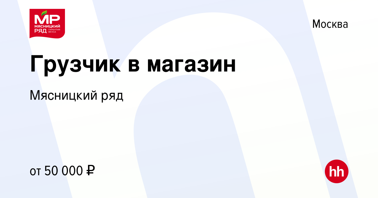 Вакансия Грузчик в магазин в Москве, работа в компании Мясницкий ряд  (вакансия в архиве c 16 января 2023)