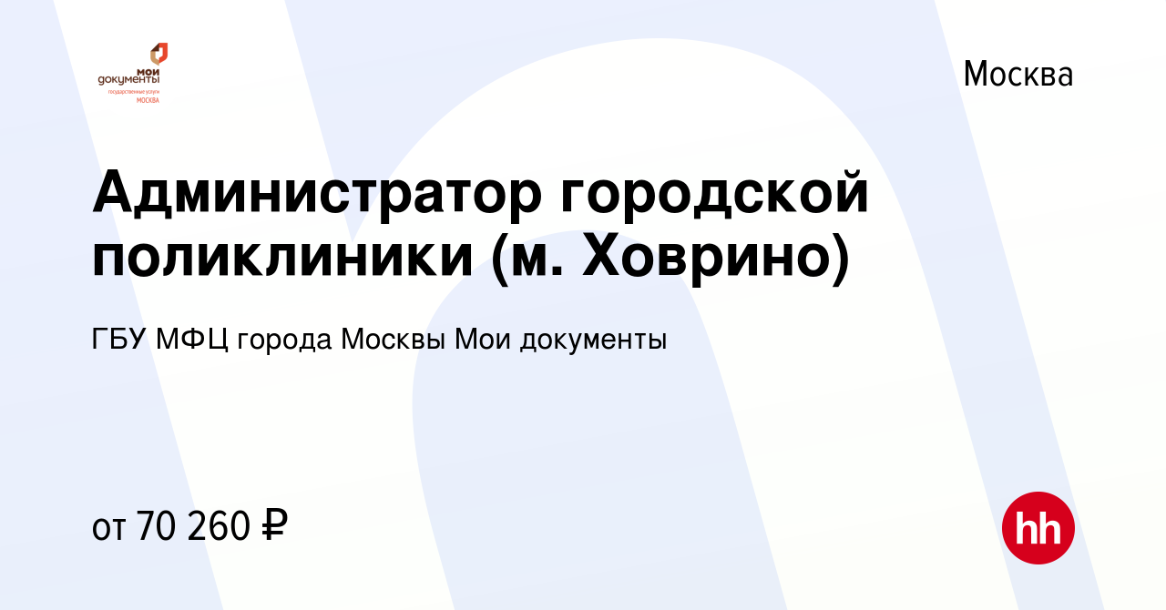 Вакансия Администратор городской поликлиники (м. Ховрино) в Москве, работа  в компании ГБУ МФЦ города Москвы Мои документы