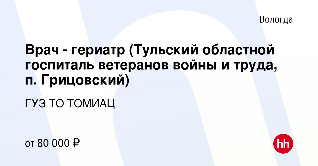 Вакансия Врач - гериатр (Тульский областной госпиталь ветеранов войны и  труда, п. Грицовский) в Вологде, работа в компании ГУЗ ТО ТОМИАЦ (вакансия  в архиве c 22 декабря 2022)