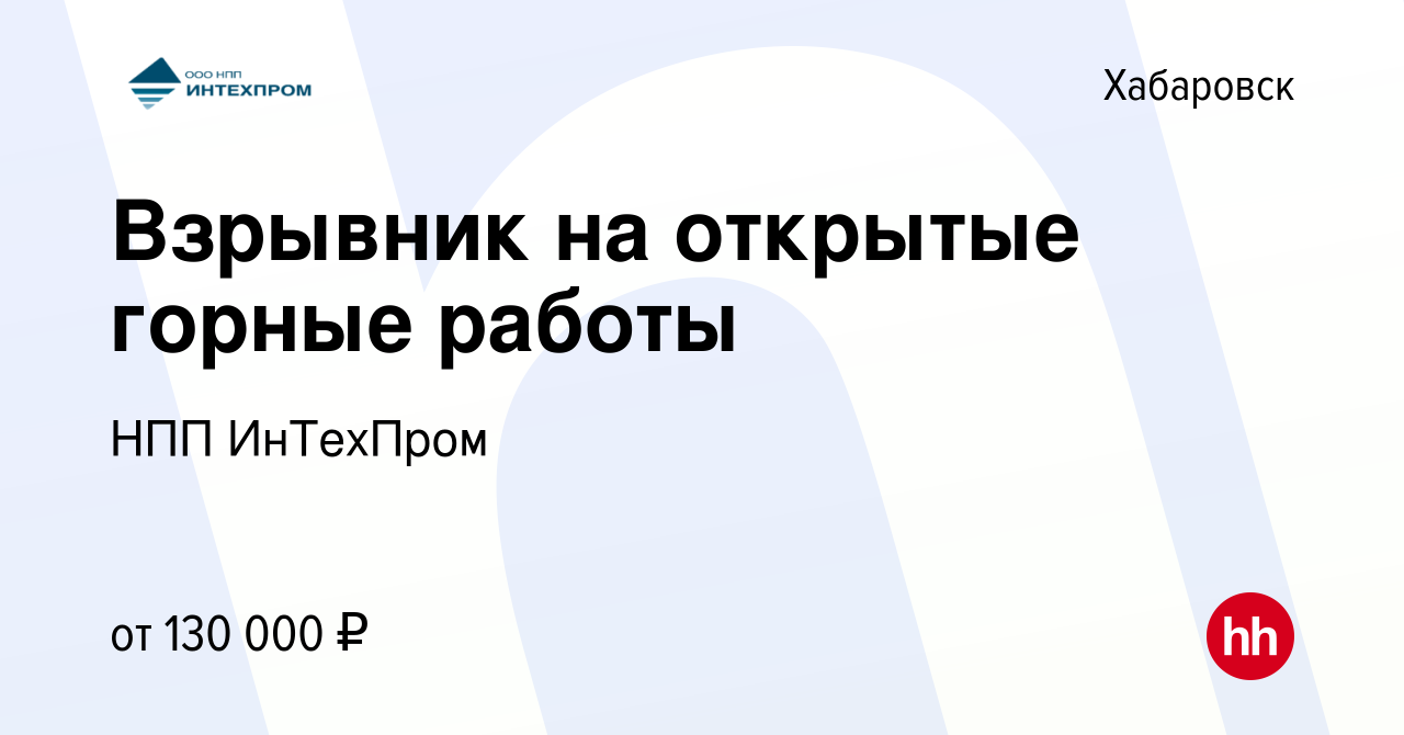 Вакансия Взрывник на открытые горные работы в Хабаровске, работа в компании  НПП ИнТехПром (вакансия в архиве c 28 января 2023)