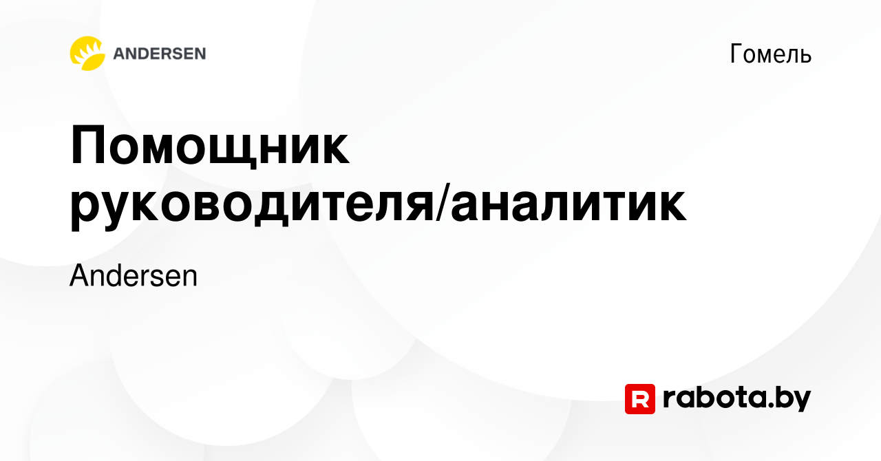 Вакансия Помощник руководителя/аналитик в Гомеле, работа в компании  Andersen (вакансия в архиве c 20 января 2023)