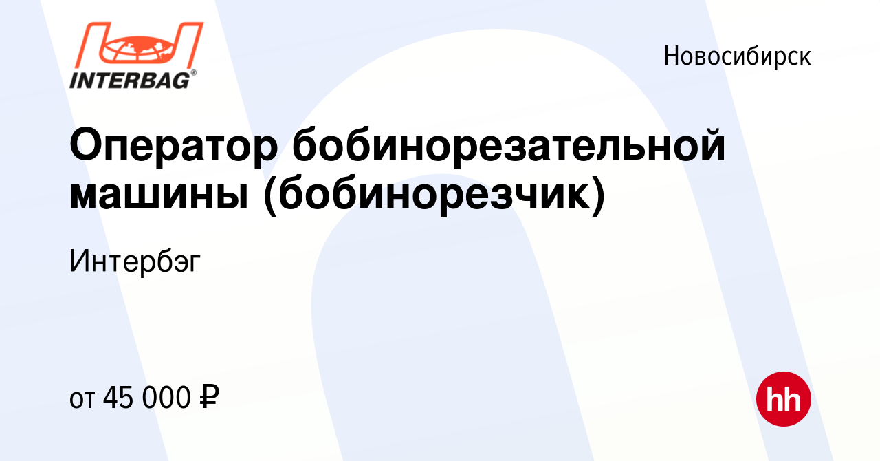 Вакансия Оператор бобинорезательной машины (бобинорезчик) в Новосибирске,  работа в компании Интербэг (вакансия в архиве c 28 января 2023)