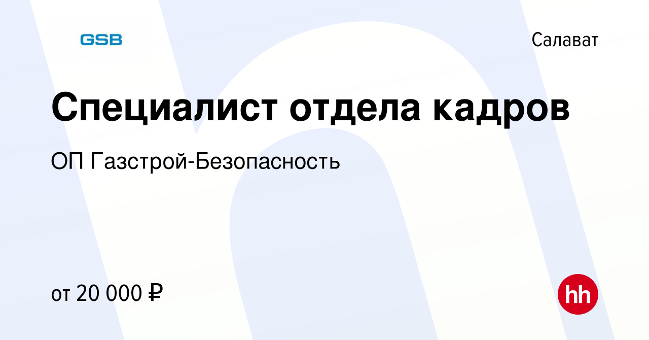 Вакансия Специалист отдела кадров в Салавате, работа в компании ОП Газстрой-Безопасность  (вакансия в архиве c 28 января 2023)