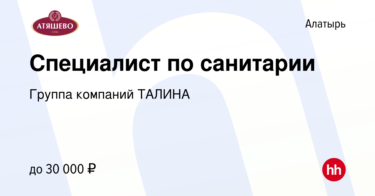 Вакансия Специалист по санитарии в Алатыре, работа в компании Группа  компаний ТАЛИНА (вакансия в архиве c 29 января 2023)