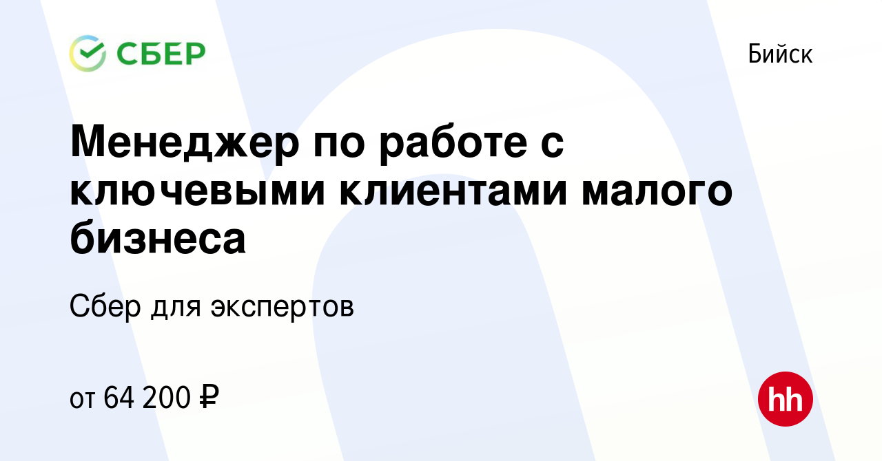 Вакансия Менеджер по работе с ключевыми клиентами малого бизнеса в Бийске,  работа в компании Сбер для экспертов (вакансия в архиве c 22 марта 2023)