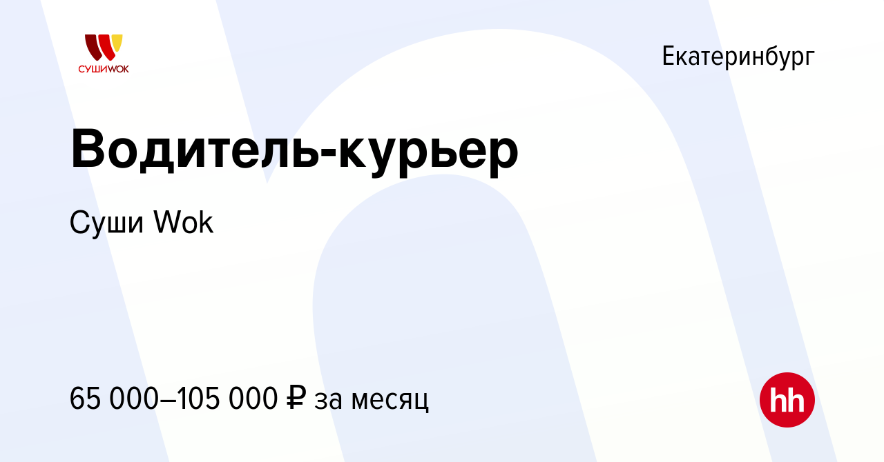 Вакансия Водитель-курьер с ежедневными выплатами в Екатеринбурге, работа в  компании Суши Wok