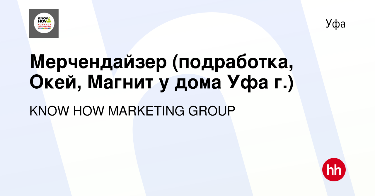 Вакансия Мерчендайзер (подработка, Окей, Магнит у дома Уфа г.) в Уфе, работа  в компании KNOW HOW MARKETING GROUP (вакансия в архиве c 3 декабря 2023)