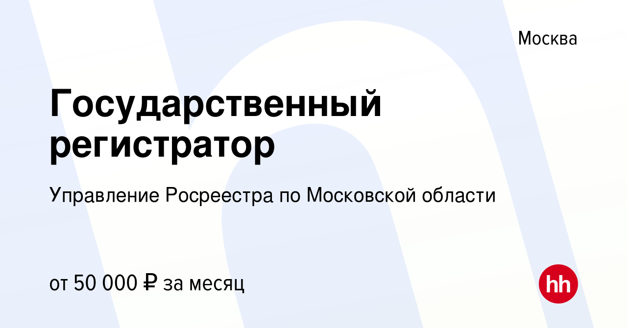 Вакансия Государственный регистратор в Москве, работа в компании Управление  Росреестра по Московской области (вакансия в архиве c 29 января 2023)