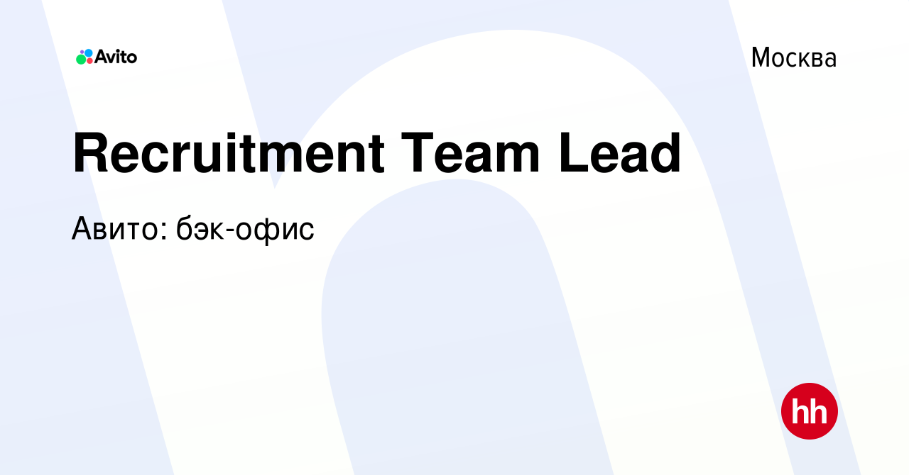 Вакансия Recruitment Team Lead в Москве, работа в компании Авито: бэк-офис  (вакансия в архиве c 29 января 2023)