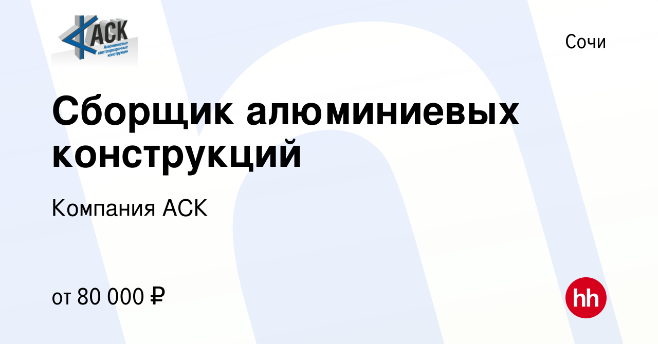 Вакансия Сборщик алюминиевых конструкций в Сочи, работа в компании Компания  АСК (вакансия в архиве c 26 января 2023)