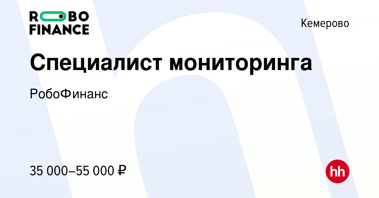 Вакансия Специалист мониторинга в Кемерове, работа в компании РобоФинанс  (вакансия в архиве c 10 января 2023)