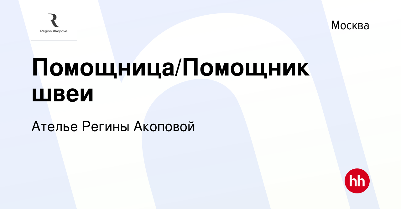 Вакансия Помощница/Помощник швеи в Москве, работа в компании Ателье Регины  Акоповой (вакансия в архиве c 29 января 2023)