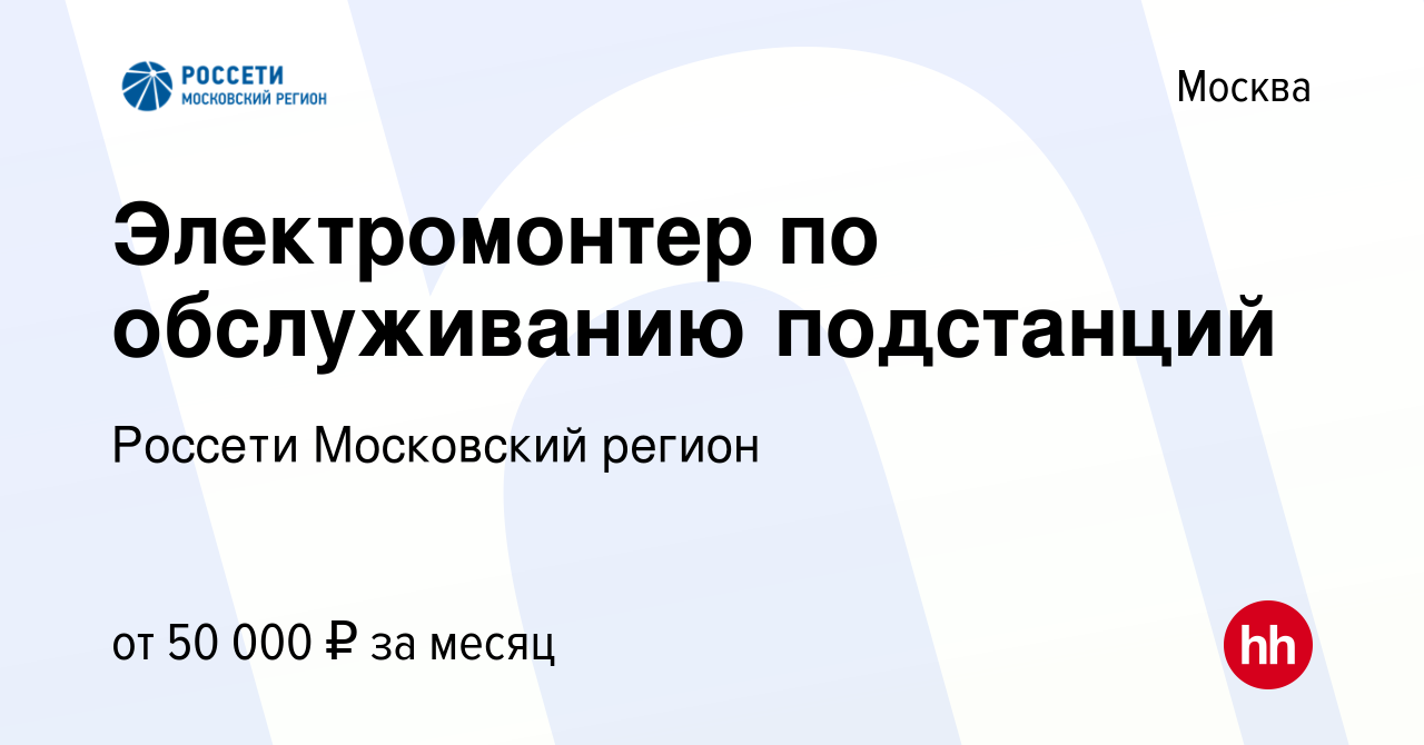 Вакансия Электромонтер по обслуживанию подстанций в Москве, работа в  компании Россети Московский регион (вакансия в архиве c 15 марта 2023)