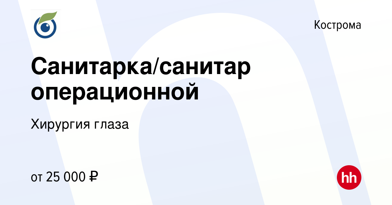 Вакансия Санитарка/санитар операционной в Костроме, работа в компании Хирургия  глаза (вакансия в архиве c 29 января 2023)