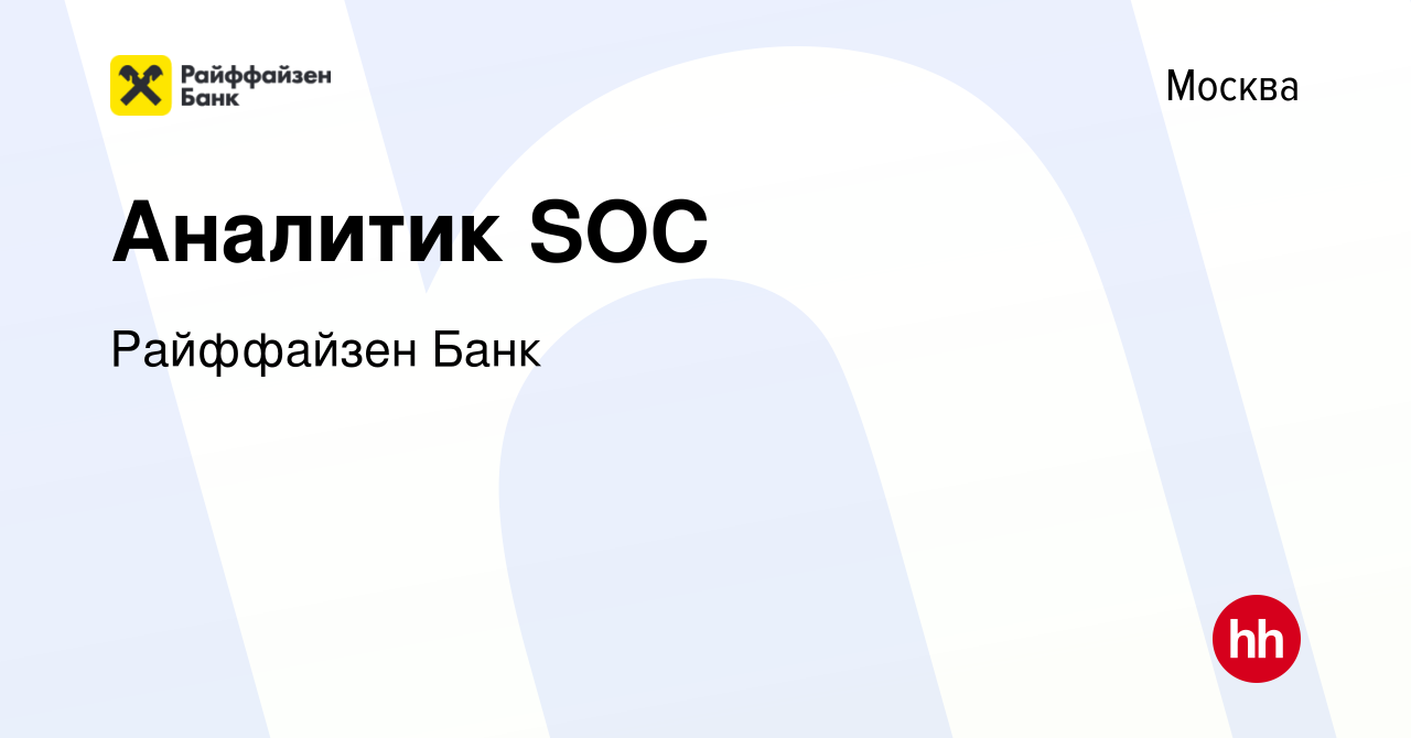 Вакансия Аналитик SOC в Москве, работа в компании Райффайзен Банк (вакансия  в архиве c 29 января 2023)