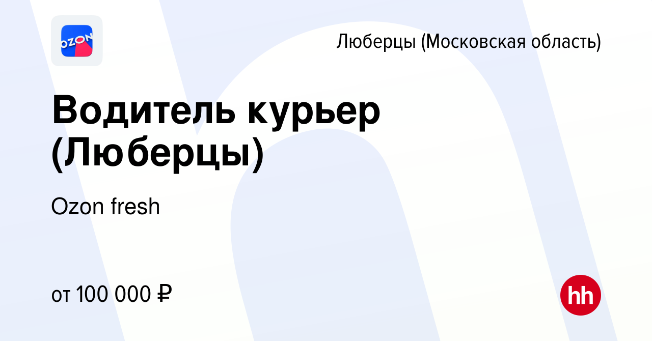 Вакансия Водитель курьер (Люберцы) в Люберцах, работа в компании Ozon fresh  (вакансия в архиве c 29 января 2023)