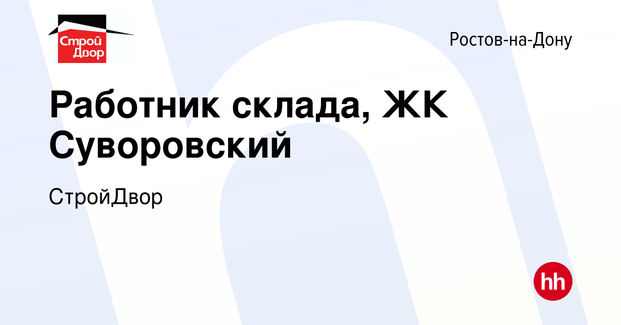 Вакансия Работник склада, ЖК Суворовский в Ростове-на-Дону, работа в  компании СтройДвор (вакансия в архиве c 12 января 2023)