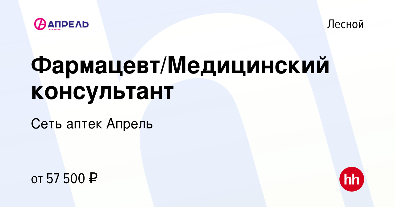 Вакансия Фармацевт/Медицинский консультант в Лесном, работа в компании Сеть  аптек Апрель (вакансия в архиве c 26 февраля 2023)