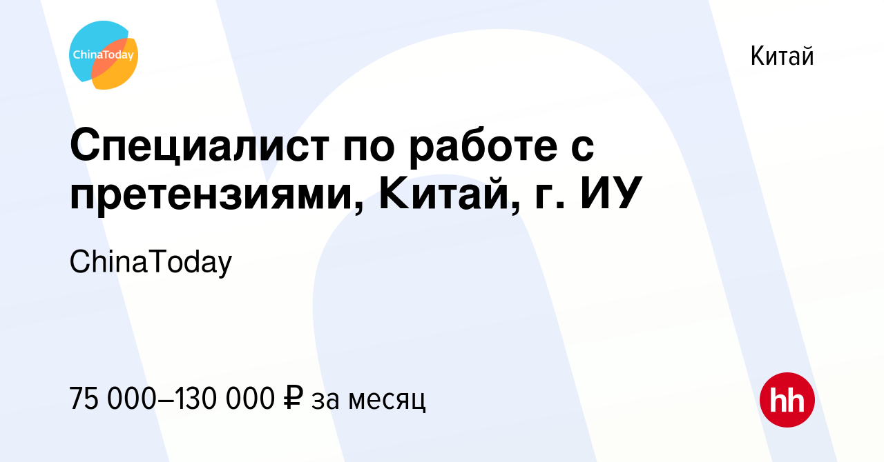 Вакансия Специалист по работе с претензиями, Китай, г. ИУ в Китае, работа в  компании ChinaToday (вакансия в архиве c 29 января 2023)