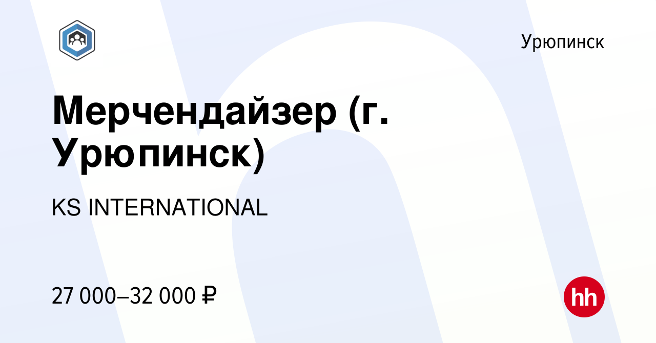 Вакансия Мерчендайзер (г. Урюпинск) в Урюпинске, работа в компании KS  INTERNATIONAL (вакансия в архиве c 29 января 2023)