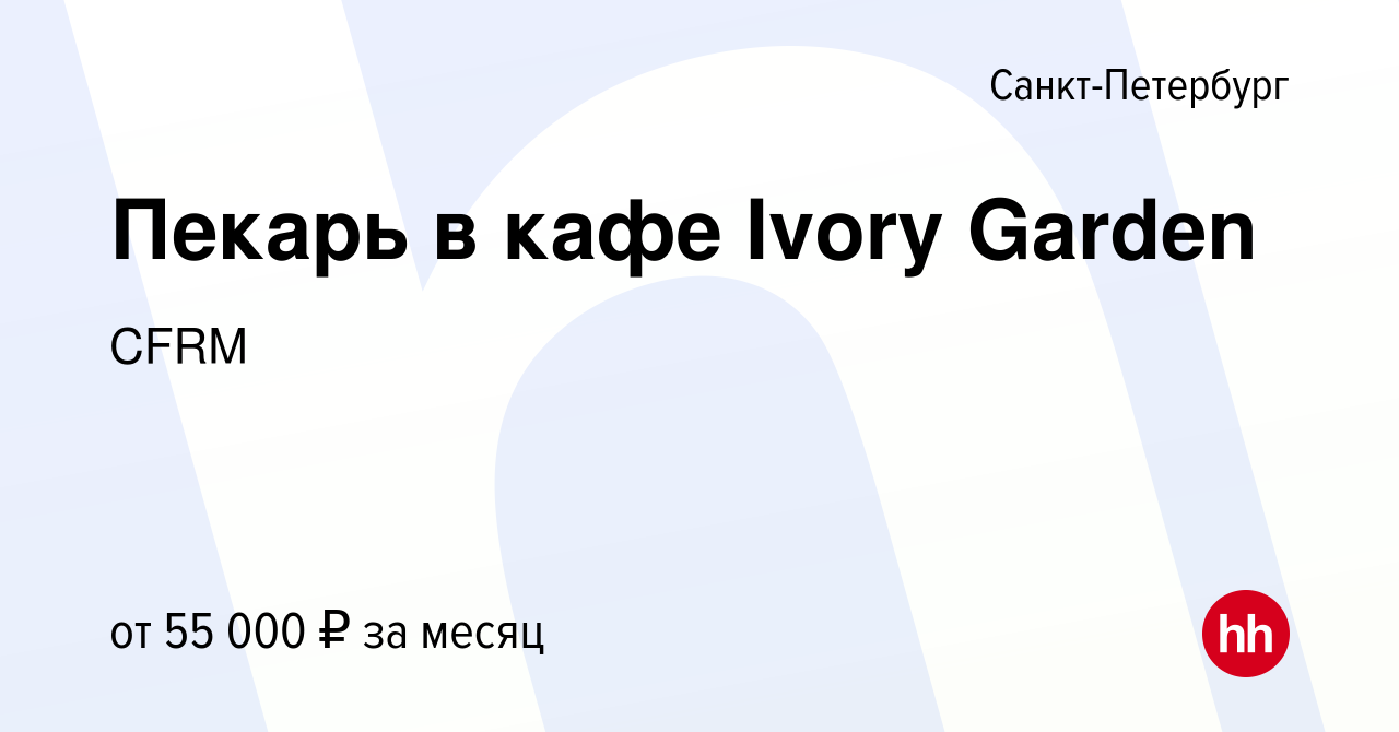 Вакансия Пекарь в кафе Ivory Garden в Санкт-Петербурге, работа в компании  Coffee Room (вакансия в архиве c 29 января 2023)