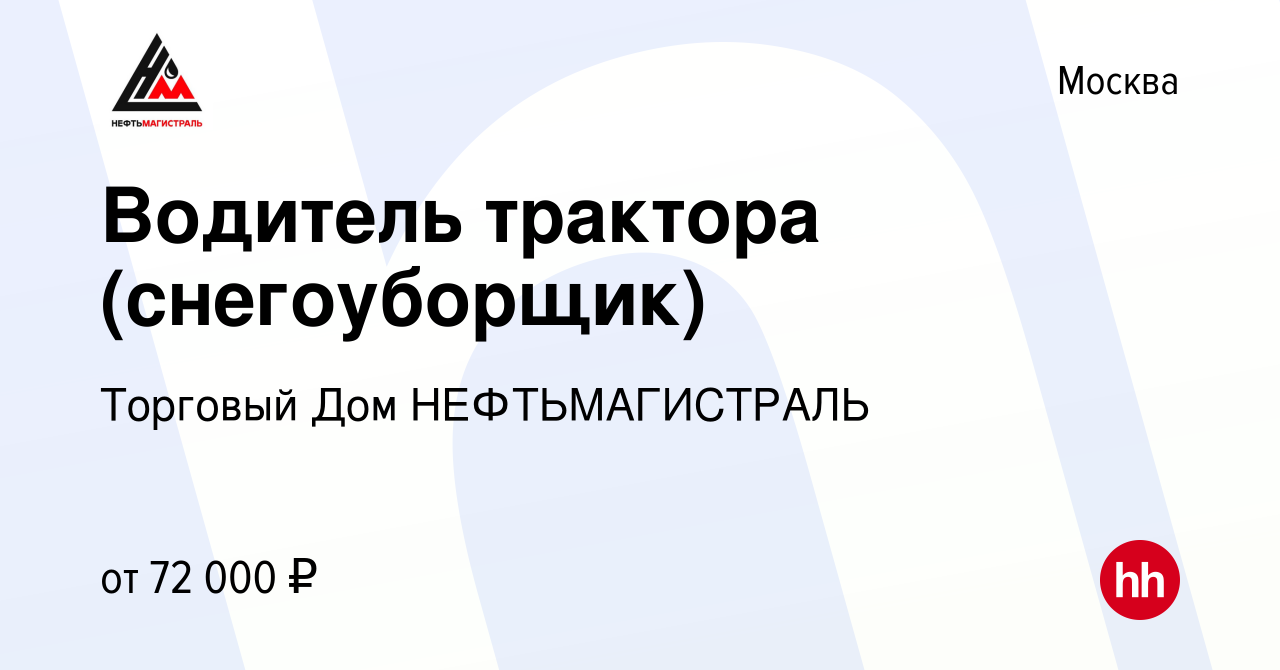 Вакансия Водитель трактора (снегоуборщик) в Москве, работа в компании  Торговый Дом НЕФТЬМАГИСТРАЛЬ (вакансия в архиве c 11 января 2023)