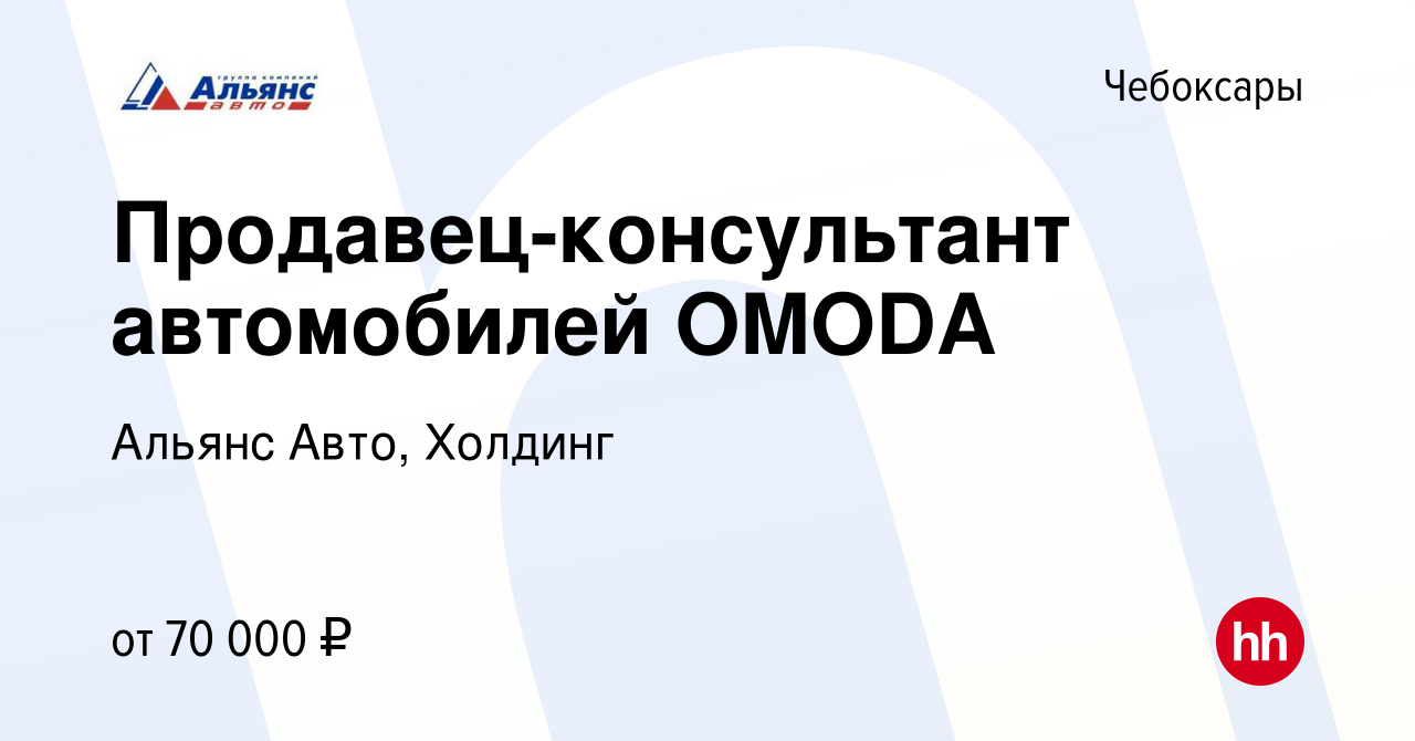 Вакансия Продавец-консультант автомобилей OMODA в Чебоксарах, работа в  компании Альянс Авто, Холдинг (вакансия в архиве c 28 февраля 2023)