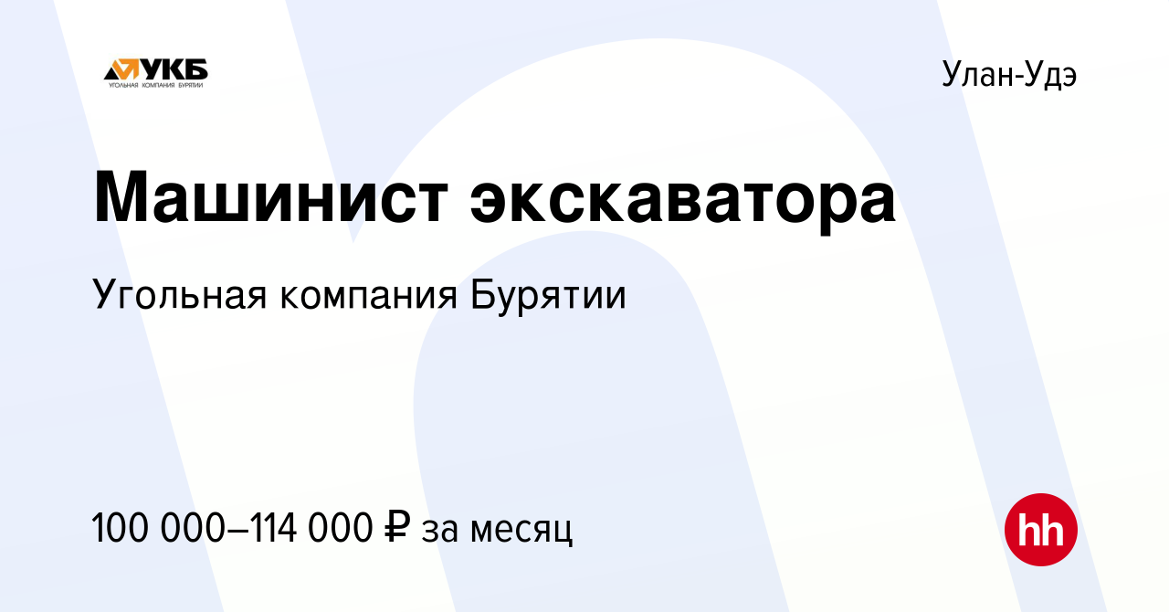 Вакансия Машинист экскаватора в Улан-Удэ, работа в компании Угольная  компания Бурятии