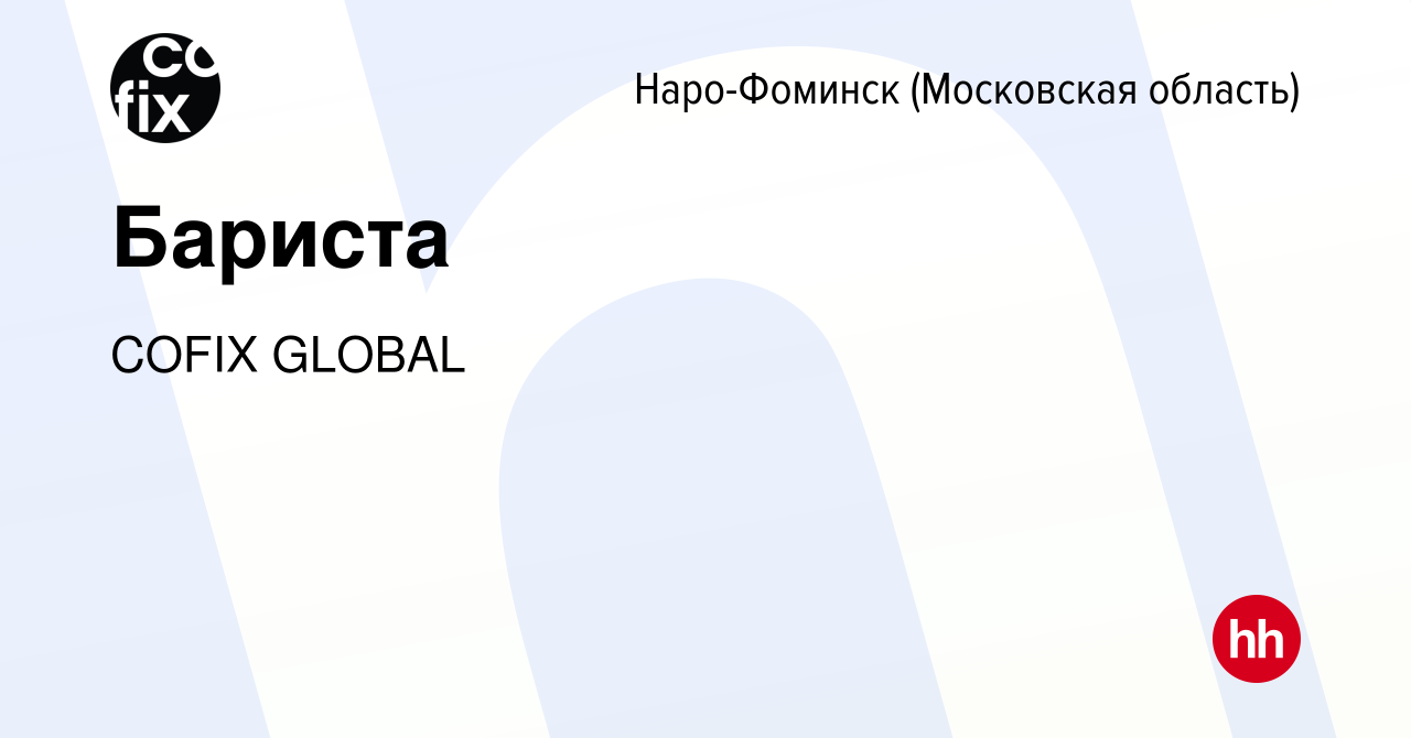 Вакансия Бариста в Наро-Фоминске, работа в компании COFIX GLOBAL (вакансия  в архиве c 27 января 2023)