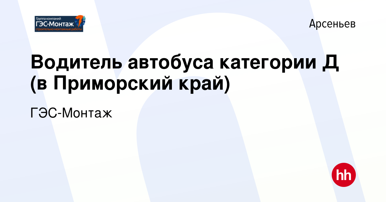 Вакансия Водитель автобуса категории Д (в Приморский край) в Арсеньеве,  работа в компании ГЭС-Монтаж (вакансия в архиве c 28 декабря 2022)