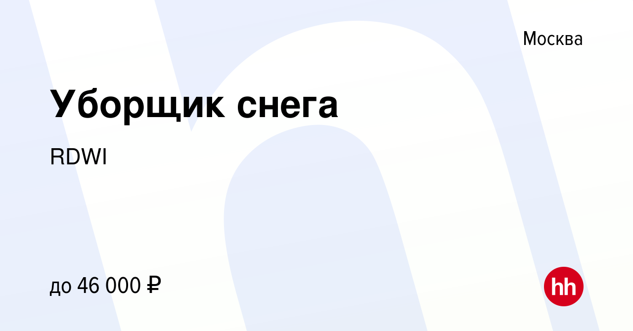 Вакансия Уборщик снега в Москве, работа в компании RDWI (вакансия в архиве  c 29 января 2023)