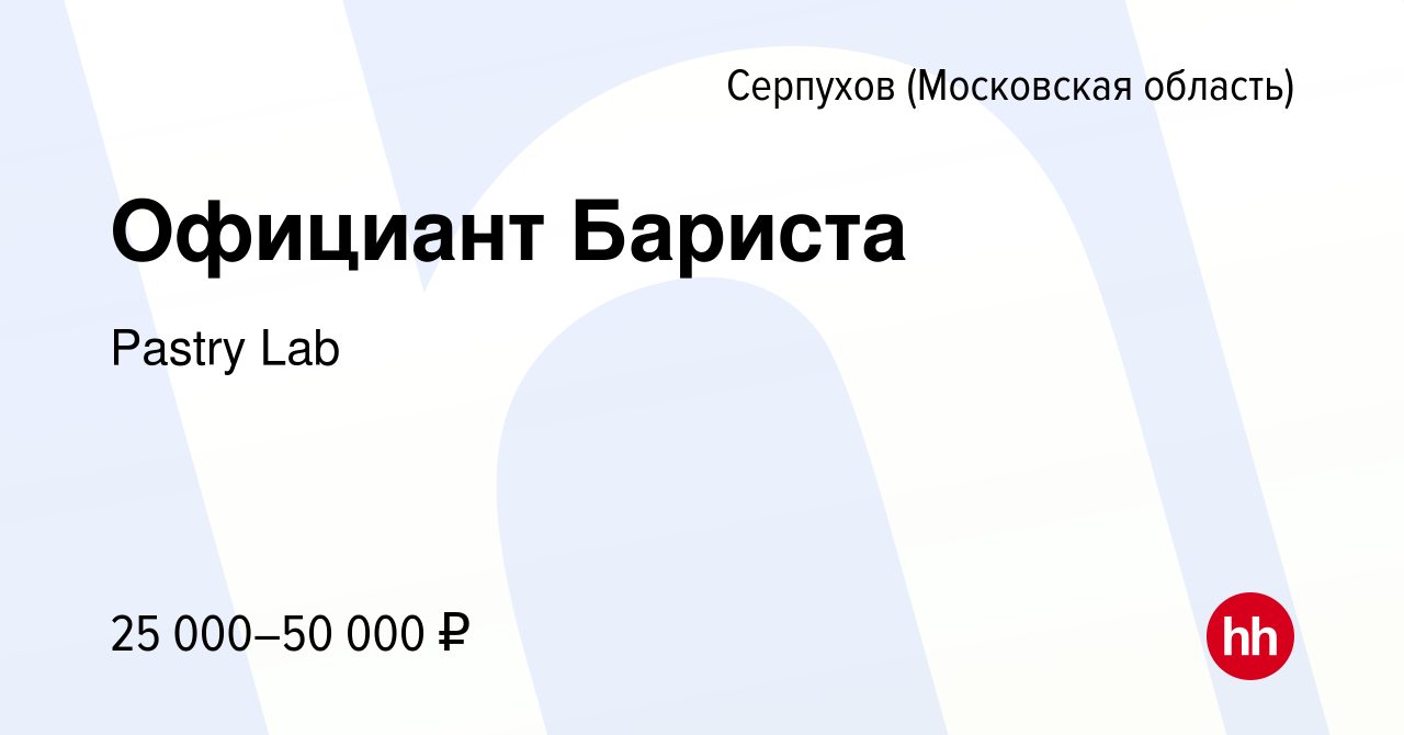 Вакансия Официант Бариста в Серпухове, работа в компании Pastry Lab  (вакансия в архиве c 29 января 2023)