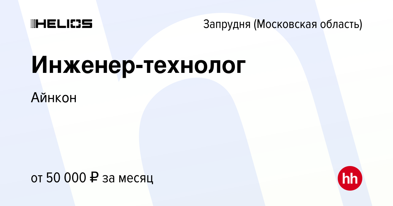 Вакансия Инженер-технолог в Запрудне (Московская область), работа в  компании Айнкон (вакансия в архиве c 29 января 2023)