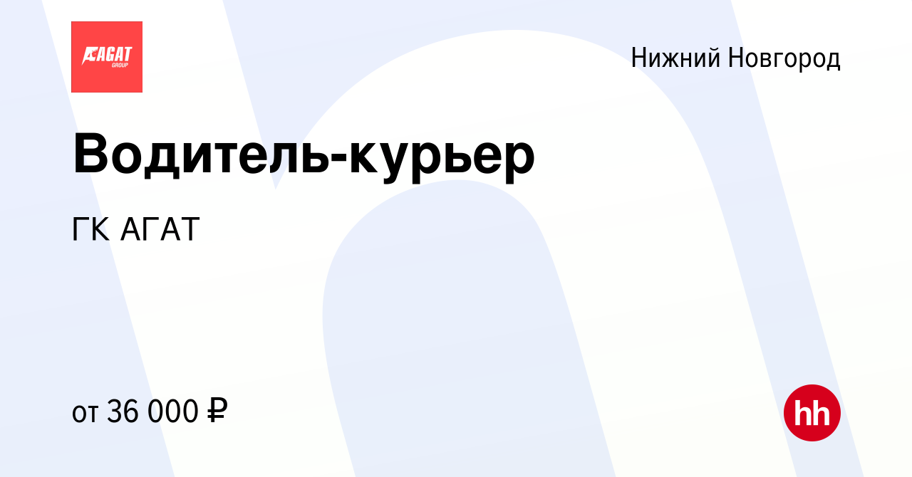 Вакансия Водитель-курьер в Нижнем Новгороде, работа в компании ГК АГАТ  (вакансия в архиве c 18 января 2023)