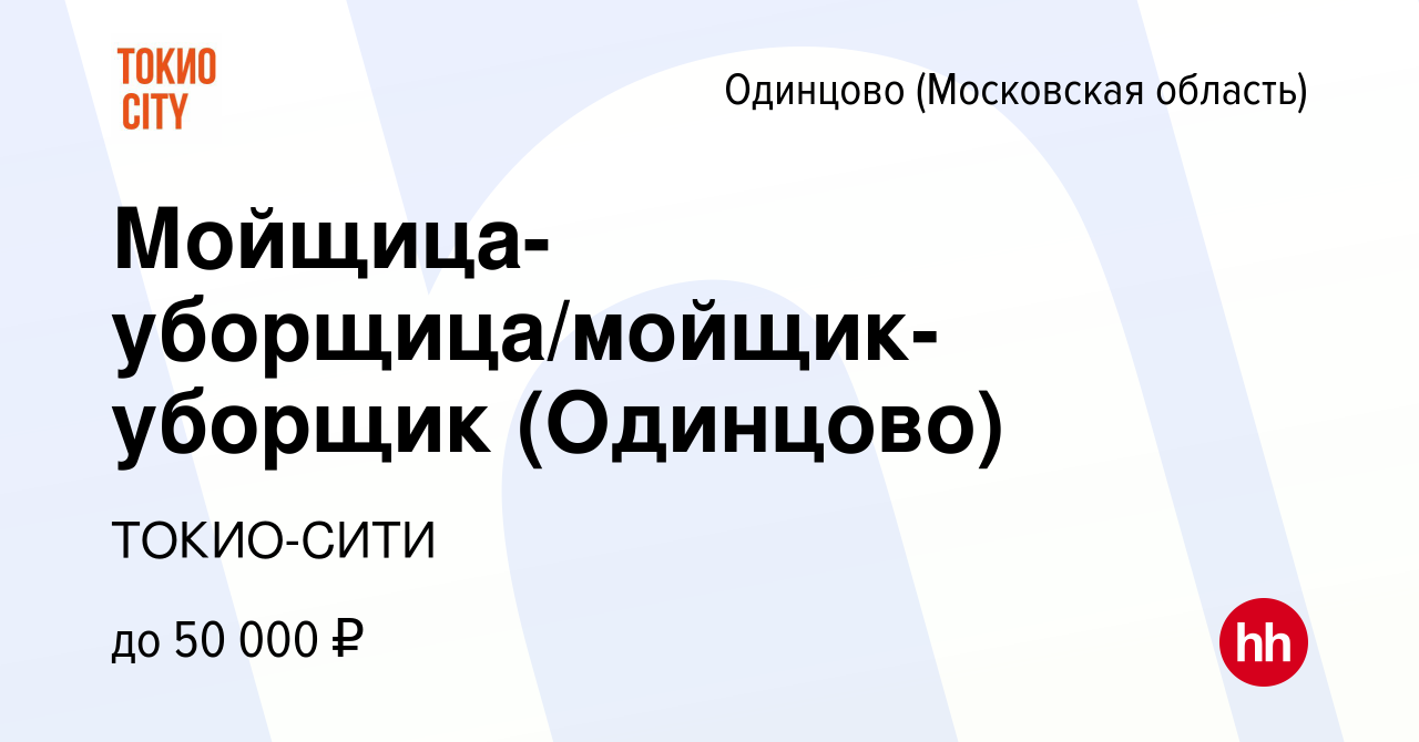 Вакансия Мойщица-уборщица/мойщик-уборщик (Одинцово) в Одинцово, работа в  компании ТОКИО-СИТИ (вакансия в архиве c 23 января 2023)