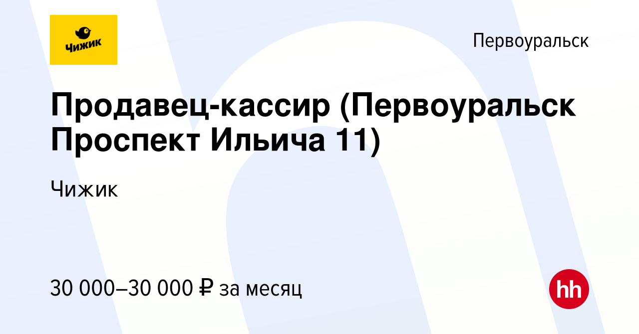 Вакансия Продавец-кассир (Первоуральск Проспект Ильича 11) в Первоуральске,  работа в компании Чижик (вакансия в архиве c 26 декабря 2022)