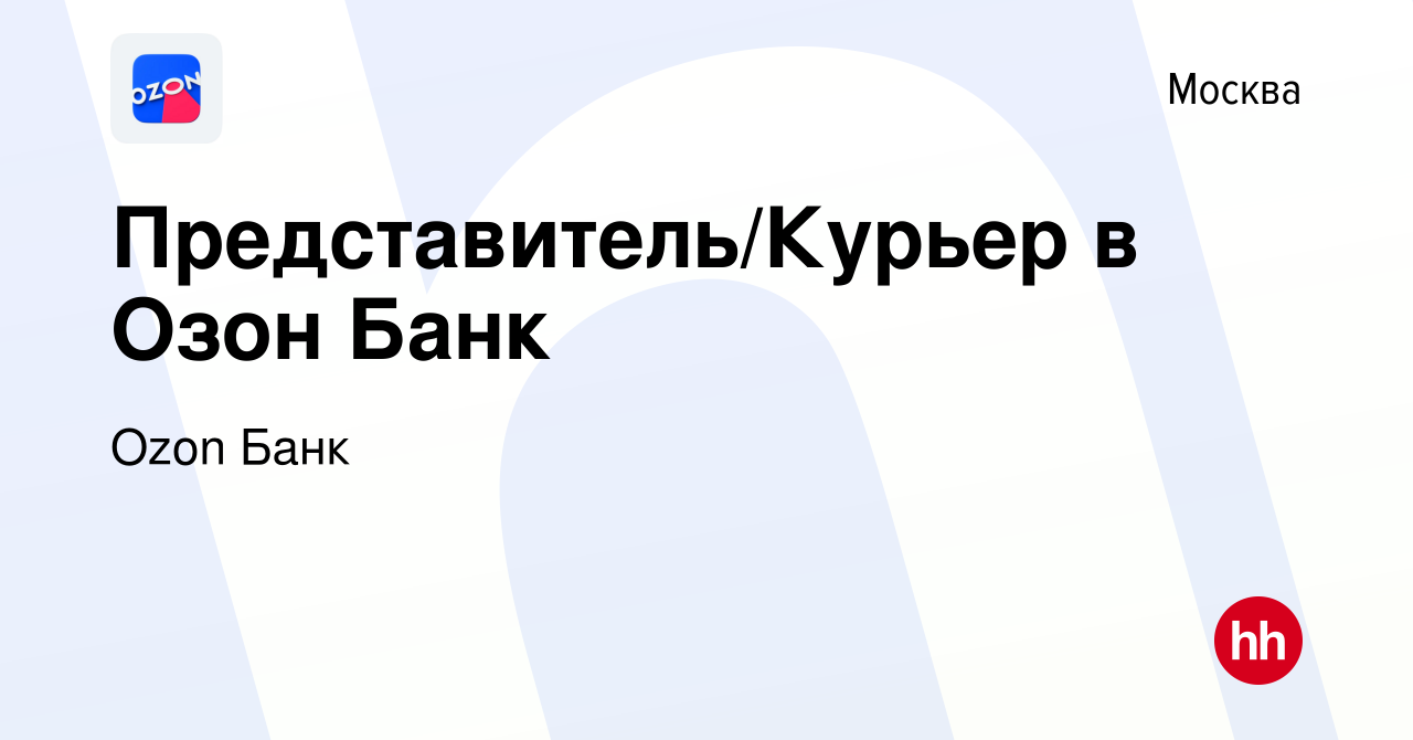 Вакансия Представитель/Курьер в Озон Банк в Москве, работа в компании Ozon  Fintech (вакансия в архиве c 9 января 2023)