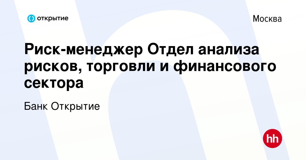 Вакансия Риск-менеджер Отдел анализа рисков, торговли и финансового сектора  в Москве, работа в компании Банк Открытие (вакансия в архиве c 20 января  2023)