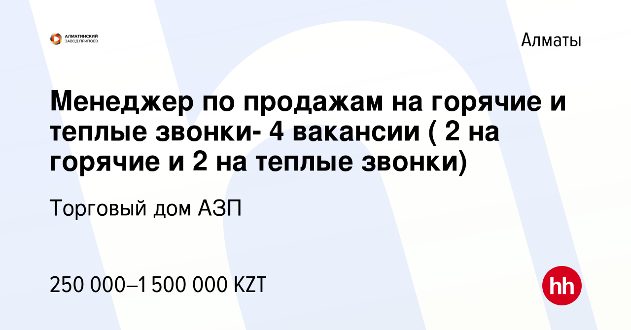 Вакансия Менеджер по продажам на горячие и теплые звонки- 4 вакансии ( 2 на  горячие и 2 на теплые звонки) в Алматы, работа в компании Торговый дом АЗП ( вакансия в архиве c 21 января 2023)