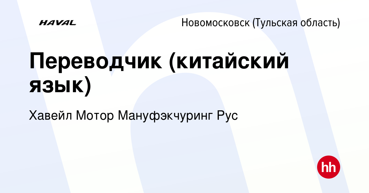 Вакансия Переводчик (китайский язык) в Новомосковске, работа в компании  Хавейл Мотор Мануфэкчуринг Рус (вакансия в архиве c 29 января 2023)