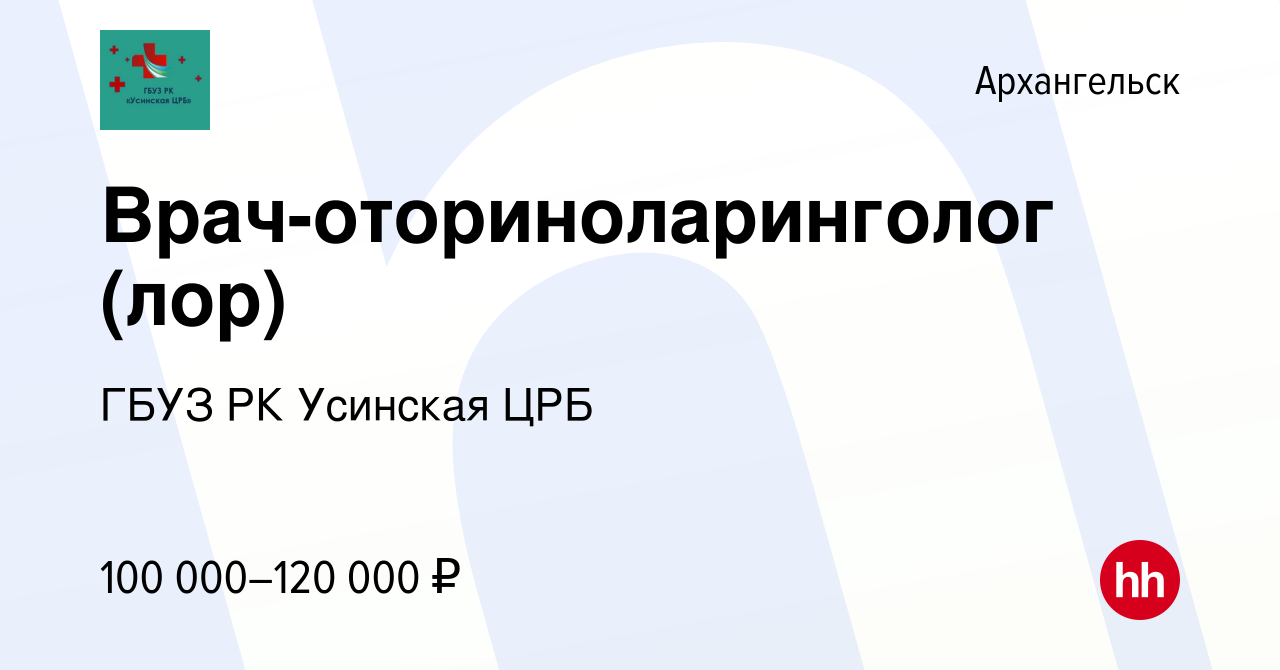 Вакансия Врач-оториноларинголог (лор) в Архангельске, работа в компании  ГБУЗ РК Усинская ЦРБ (вакансия в архиве c 29 января 2023)