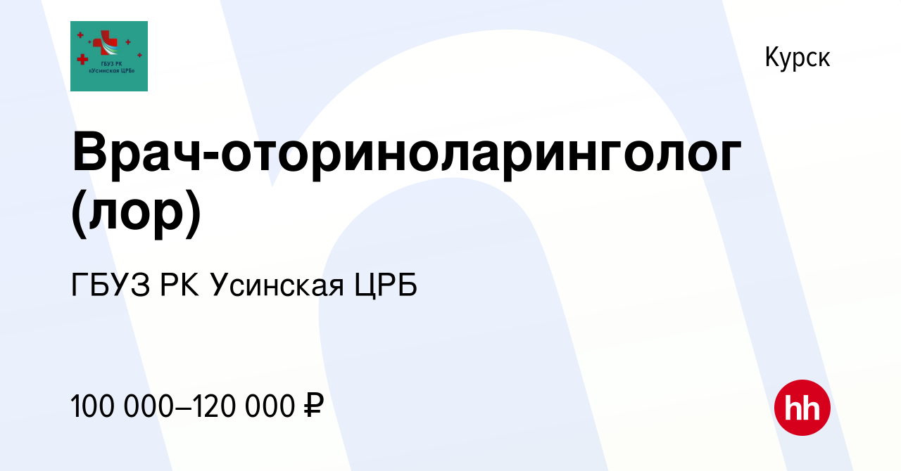 Вакансия Врач-оториноларинголог (лор) в Курске, работа в компании ГБУЗ РК  Усинская ЦРБ (вакансия в архиве c 29 января 2023)