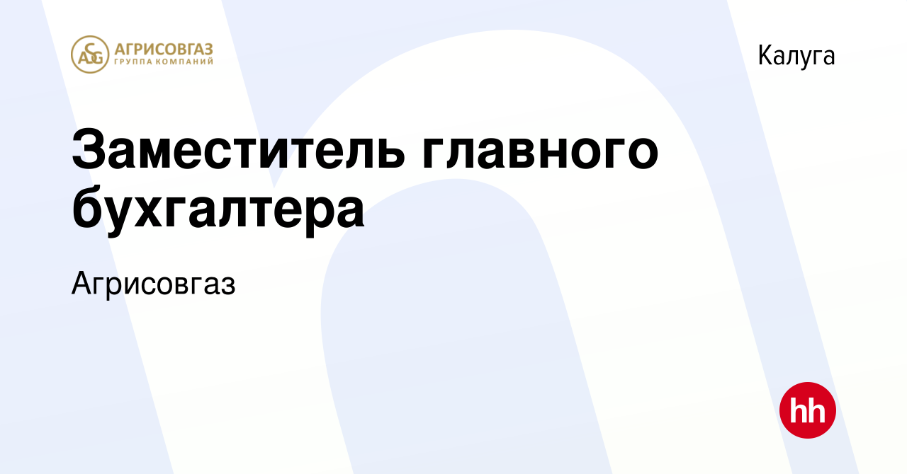 Вакансия Заместитель главного бухгалтера в Калуге, работа в компании  Агрисовгаз (вакансия в архиве c 16 июля 2023)