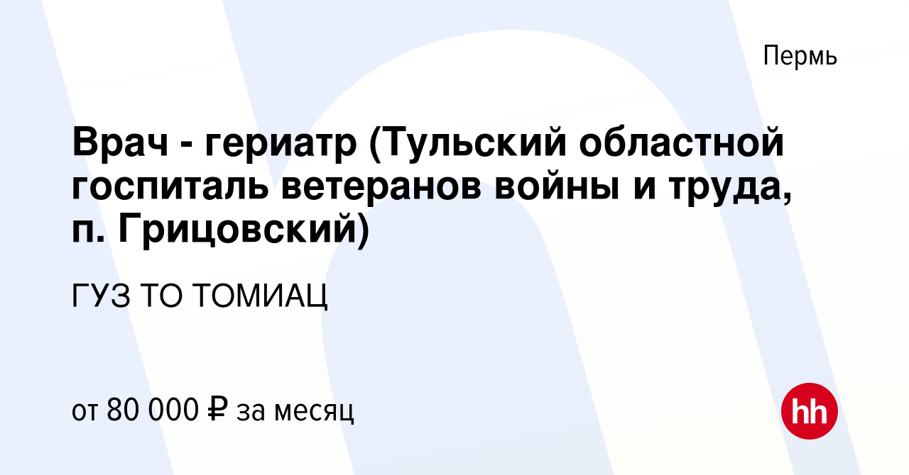 Вакансия Врач - гериатр (Тульский областной госпиталь ветеранов войны и  труда, п. Грицовский) в Перми, работа в компании ГУЗ ТО ТОМИАЦ (вакансия в  архиве c 17 января 2023)