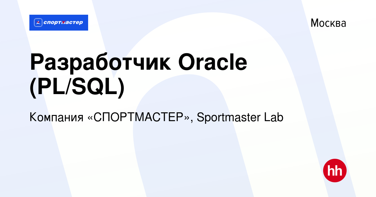 Вакансия Разработчик Oracle (PL/SQL) в Москве, работа в компании Компания « СПОРТМАСТЕР», Sportmaster Lab (вакансия в архиве c 16 мая 2023)