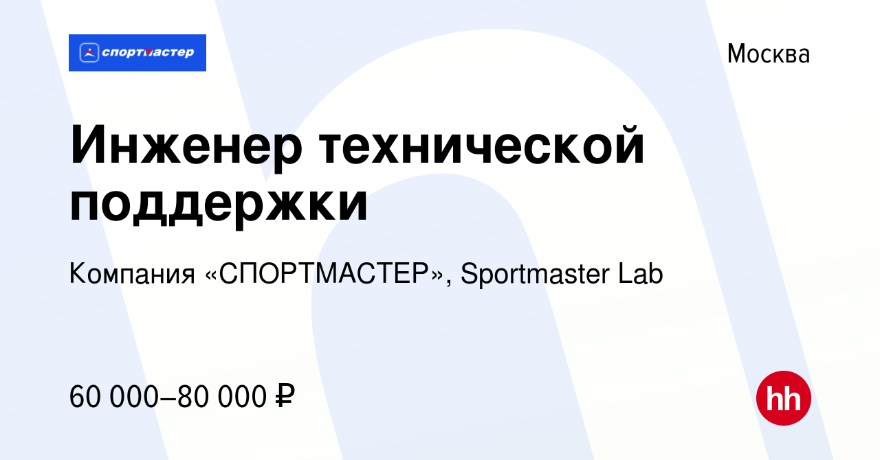 Вакансия Инженер технической поддержки в Москве, работа в компании Компания  «СПОРТМАСТЕР», Sportmaster Lab (вакансия в архиве c 27 декабря 2023)