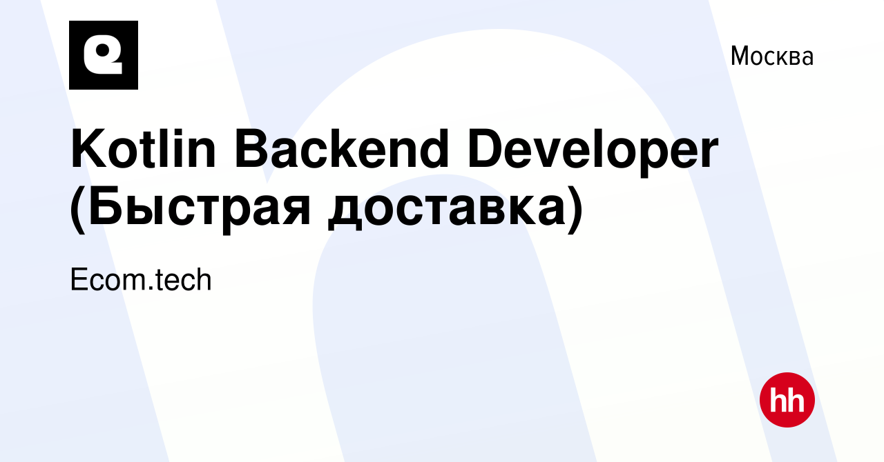 Вакансия Kotlin Backend Developer (Быстрая доставка) в Москве, работа в  компании Samokat.tech (вакансия в архиве c 26 июня 2023)