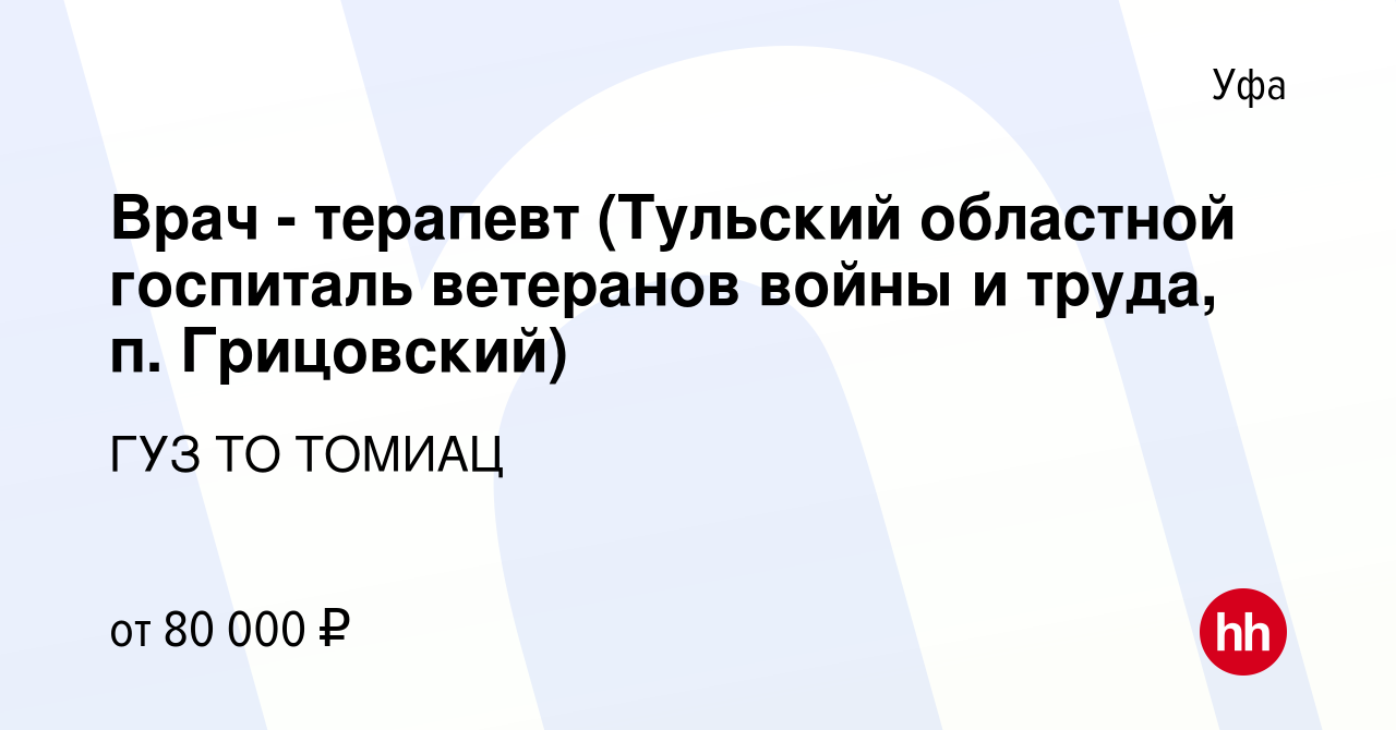 Вакансия Врач - терапевт (Тульский областной госпиталь ветеранов войны и  труда, п. Грицовский) в Уфе, работа в компании ГУЗ ТО ТОМИАЦ (вакансия в  архиве c 17 января 2023)