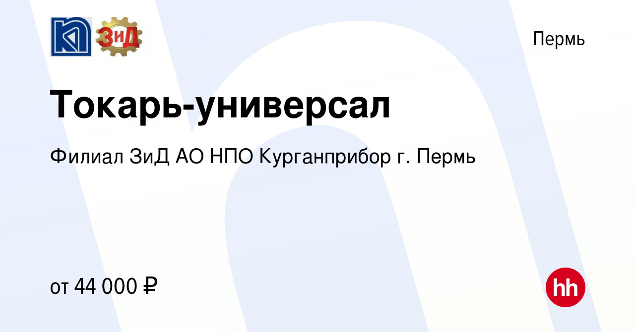 Вакансия Токарь-универсал в Перми, работа в компании Филиал ЗиД АО НПО  Курганприбор г. Пермь (вакансия в архиве c 10 апреля 2024)